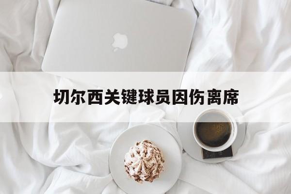 半岛体育官方网站-关于切尔西关键球员因伤离席的信息-半岛体育官方网站