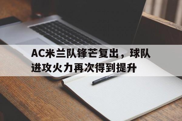 AC米兰队锋芒复出，球队进攻火力再次得到提升的简单介绍