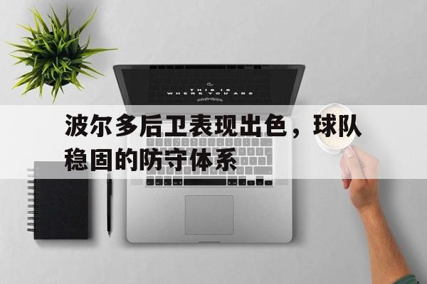 波尔多后卫表现出色，球队稳固的防守体系
